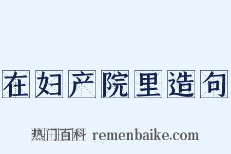 在妇产院里造句是什么意思的图片